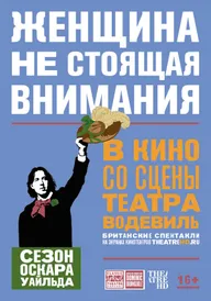 Женщина, не стоящая внимания