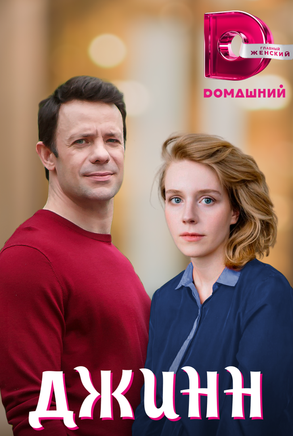 Постер фильма Джинн