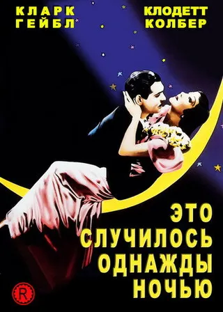 Постер Это случилось однажды ночью (1934)
