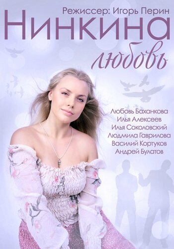 Постер фильма Нинкина любовь