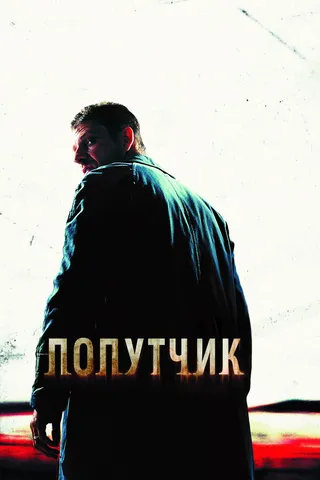 Постер Попутчик (2007)