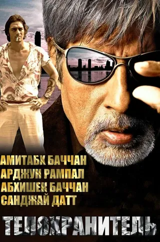 Постер Телохранитель (2005)