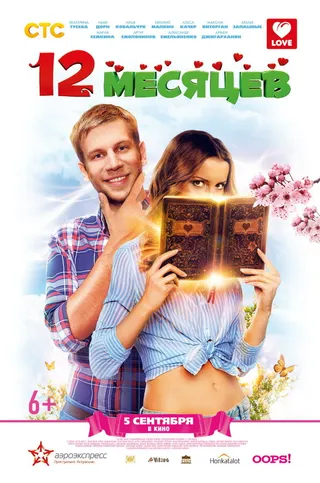 Постер 12 месяцев (2013)