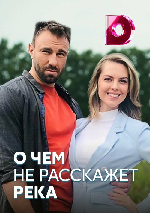 Постер сериала О чём не расскажет река