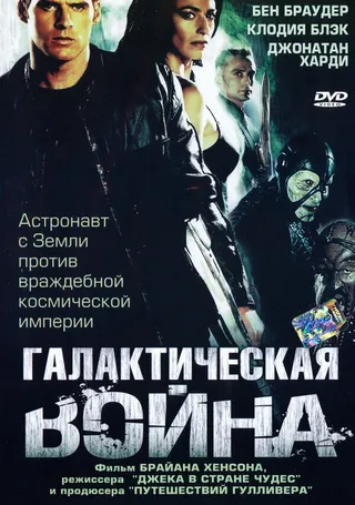 Постер Галактическая война (2004)