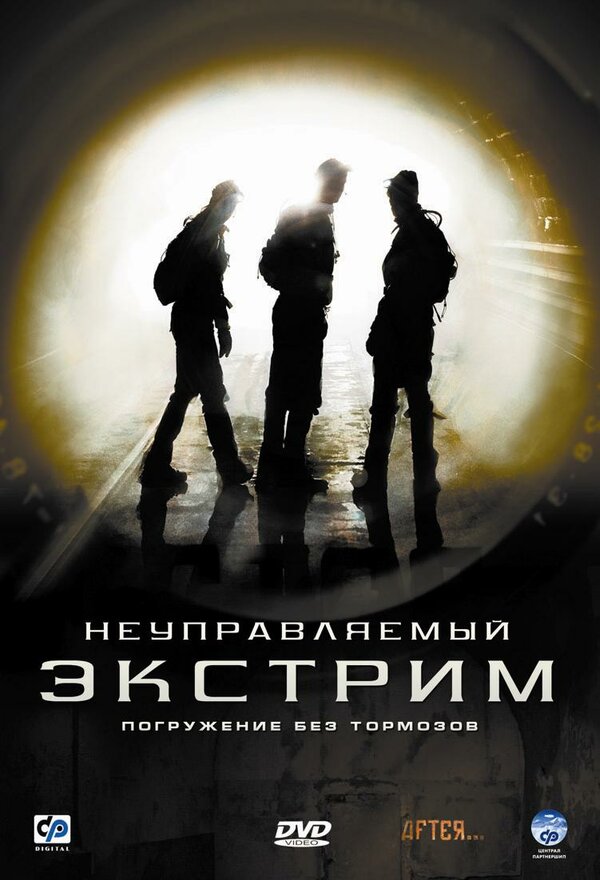 Постер фильма Неуправляемый экстрим