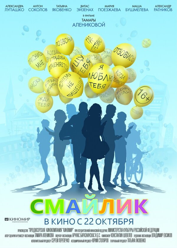 Постер фильма Смайлик