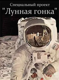 Специальный проект. Лунная гонка
