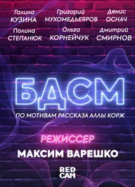 БДСМ