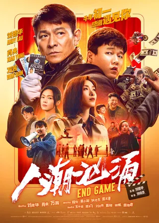 Постер Конец игры (2021)