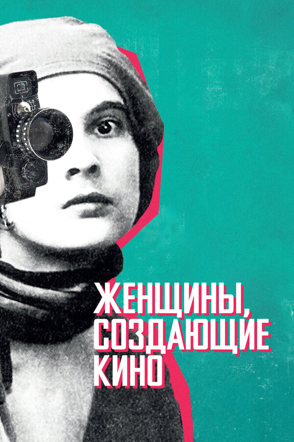 Постер фильма Женщины, создающие кино