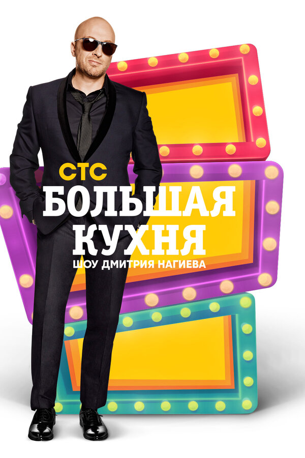 Постер сериала Большая кухня