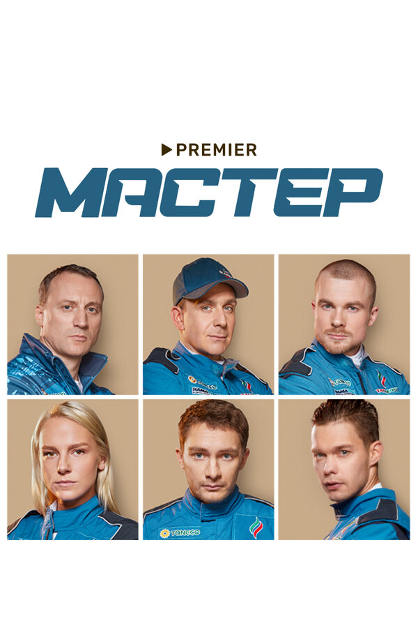 Постер Мастер Постер Мастер
