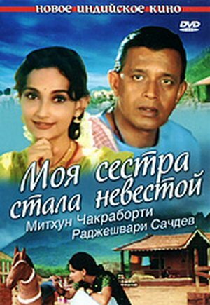 Постер фильма Моя сестра стала невестой