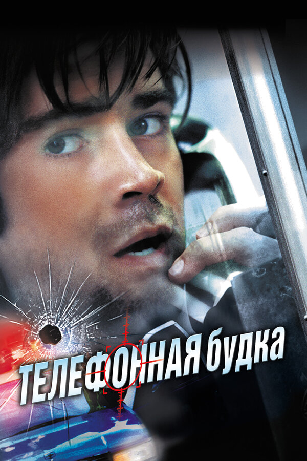 Постер фильма Телефонная будка