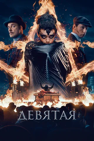 Постер Девятая (2019)