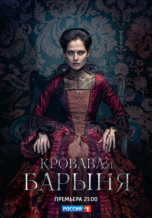 Постер сериала Кровавая барыня