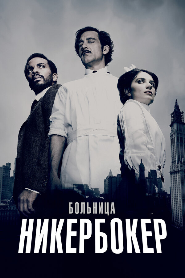 Постер сериала Больница Никербокер