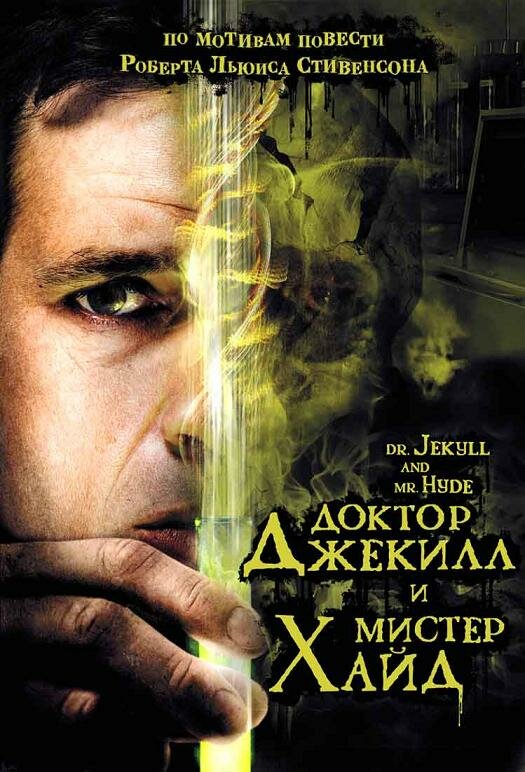 Постер фильма Доктор Джекилл и мистер Хайд