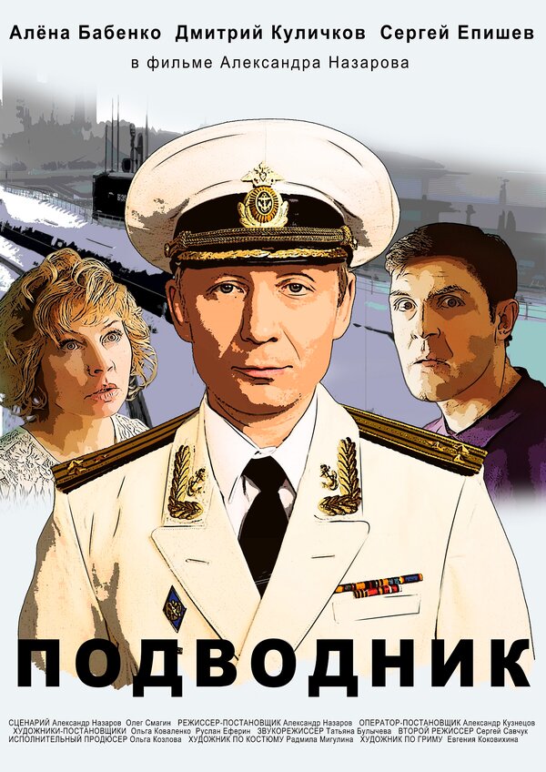 Постер фильма Подводник