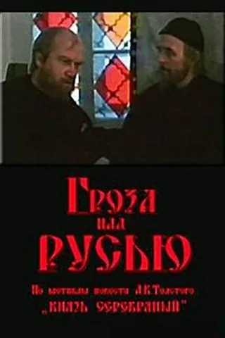 Постер Гроза над Русью (1992)