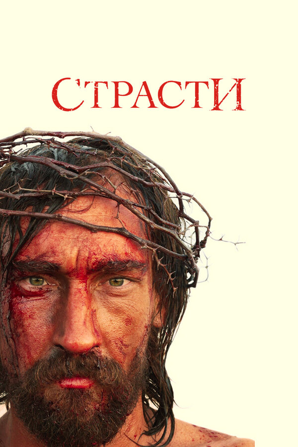 Постер сериала Страсти
