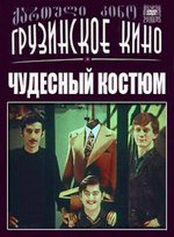 Постер фильма Чудесный костюм