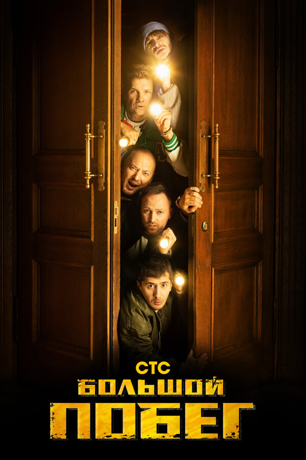 Постер сериала Большой побег