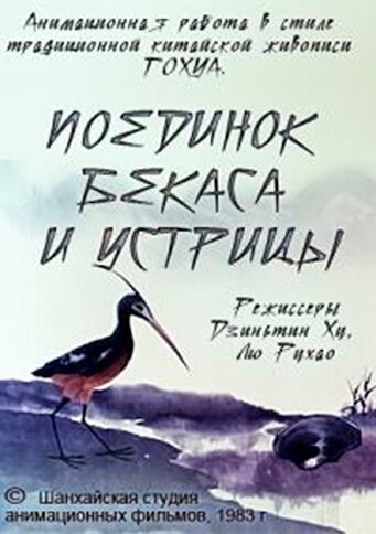Постер фильма Поединок аиста и моллюска