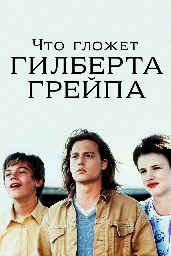 Постер фильма Что гложет Гилберта Грейпа