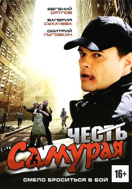 Постер фильма Честь самурая