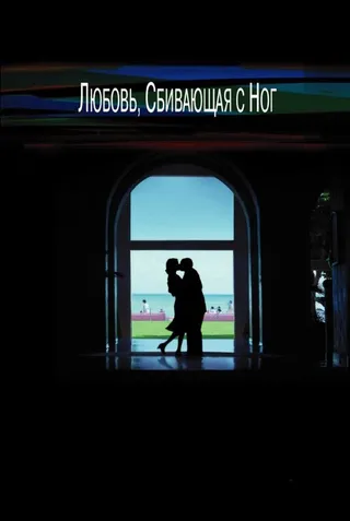Постер Любовь, сбивающая с ног (2002)