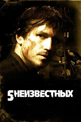 Постер 5 неизвестных (2005)