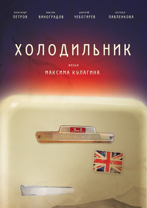 Постер фильма Холодильник