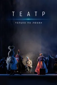 Театр. Только по любви