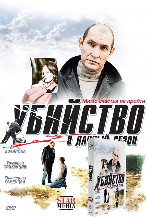 Постер фильма Убийство в дачный сезон