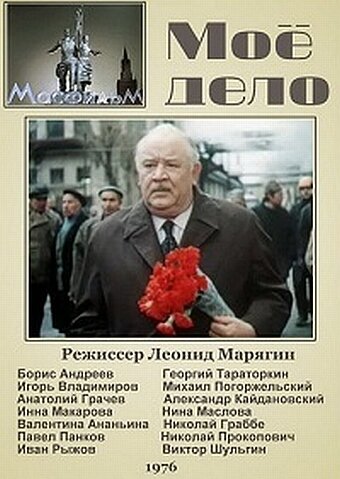 Постер фильма Мое дело