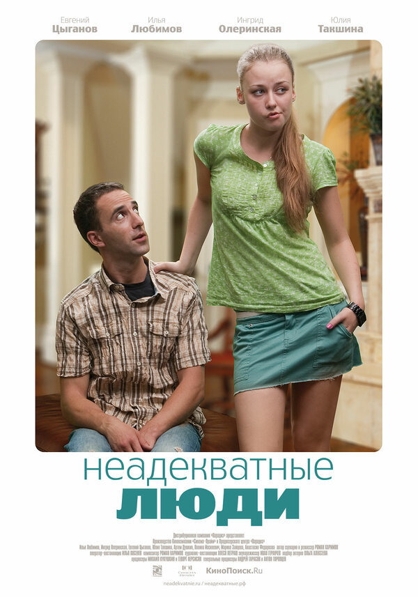 Постер фильма Неадекватные люди