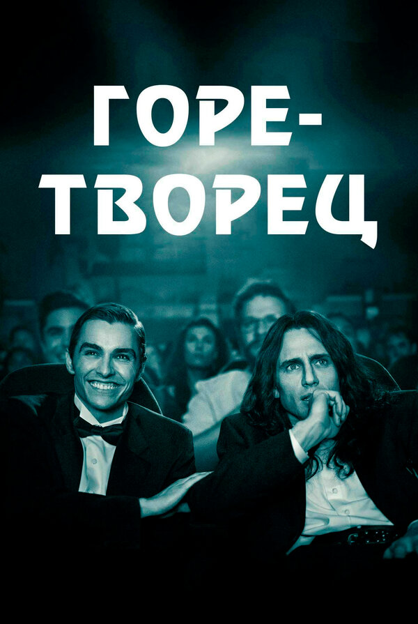 Постер фильма Горе-творец