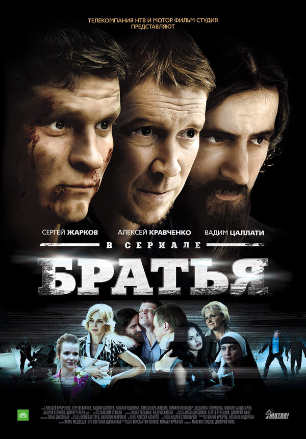Постер сериала Братья