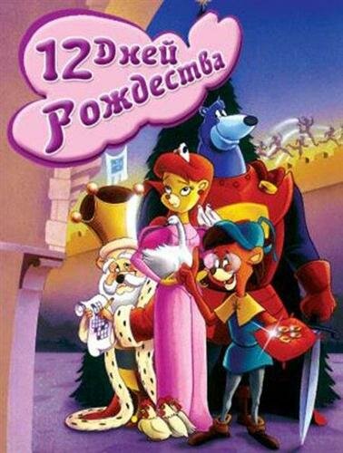Постер фильма Двенадцать дней рождества