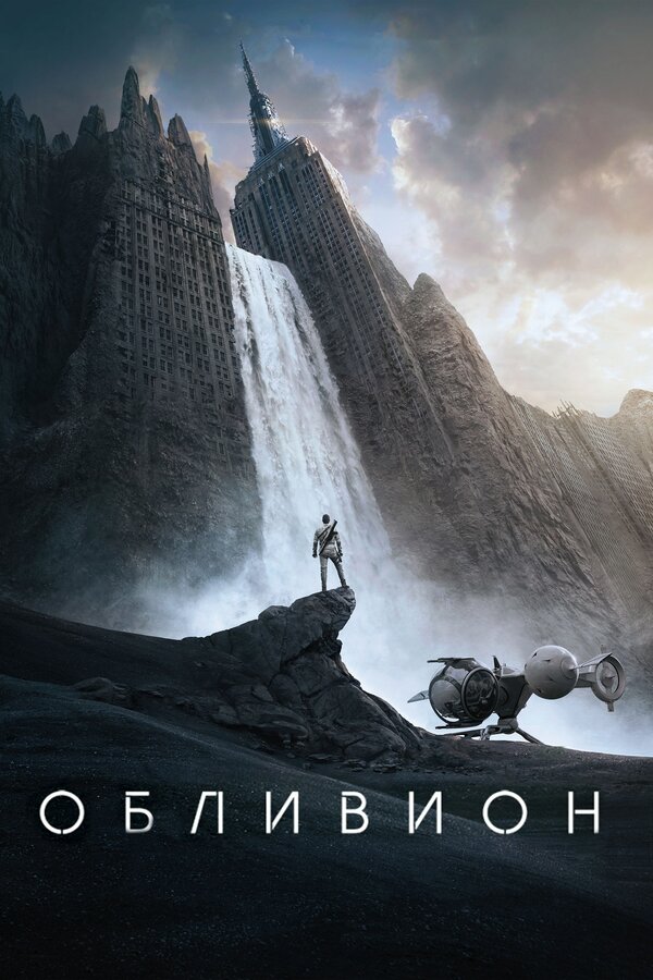 Постер Обливион Постер Обливион