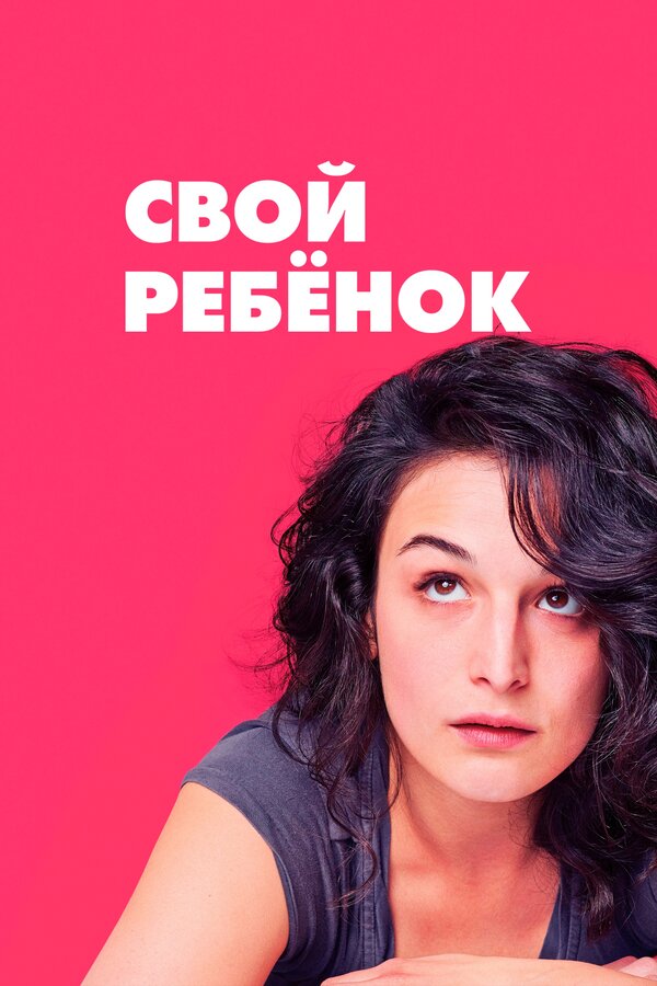 Постер фильма Свой ребёнок