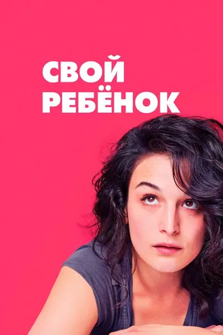 Постер Свой ребёнок