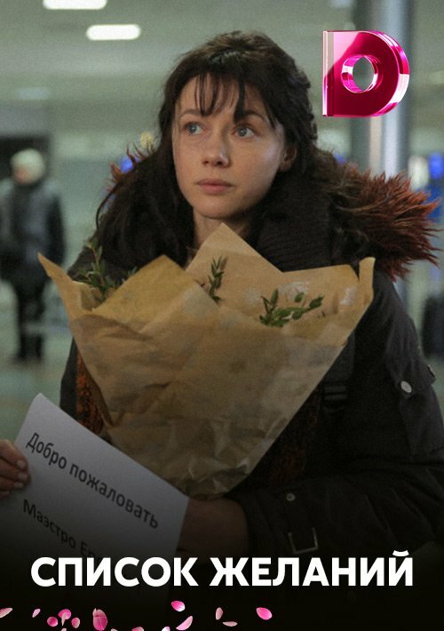 Постер сериала Список желаний
