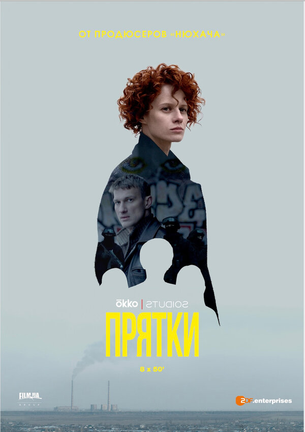 Постер сериала Прятки