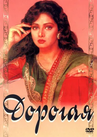 Постер Дорогая (1994)