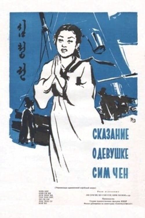 Постер фильма Сказание о девушке Сим Чен
