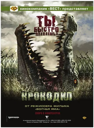 Постер Крокодил (2006)