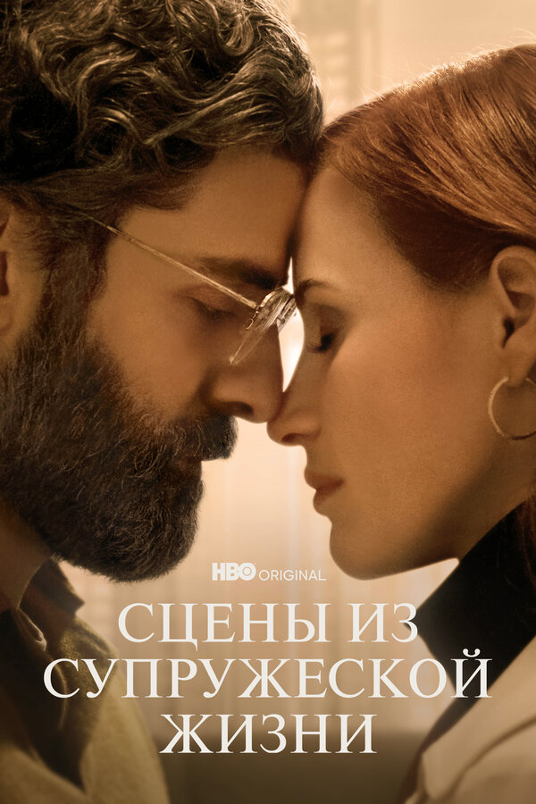 Постер сериала Сцены из супружеской жизни